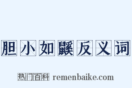 胆小如鼷反义词是什么意思的图片